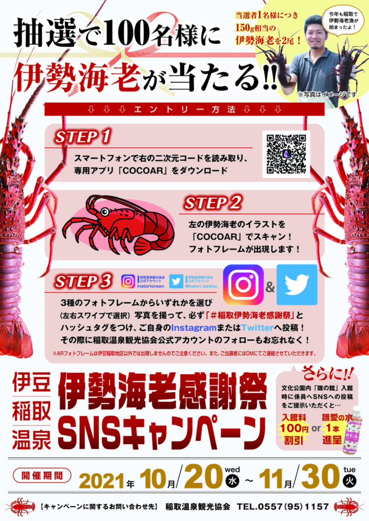 伊勢海老感謝祭snsキャンペーン 稲取温泉旅館協同組合 伊勢海老感謝祭snsキャンペーン 稲取温泉旅館協同組合