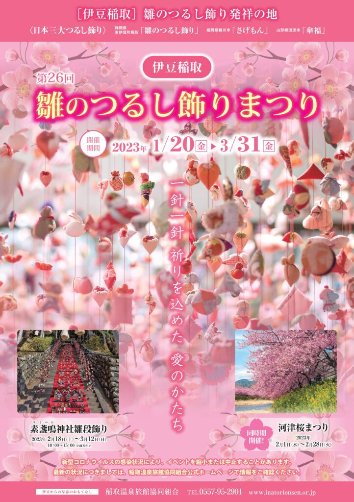 第26回 雛のつるし飾りまつり | 稲取温泉旅館協同組合