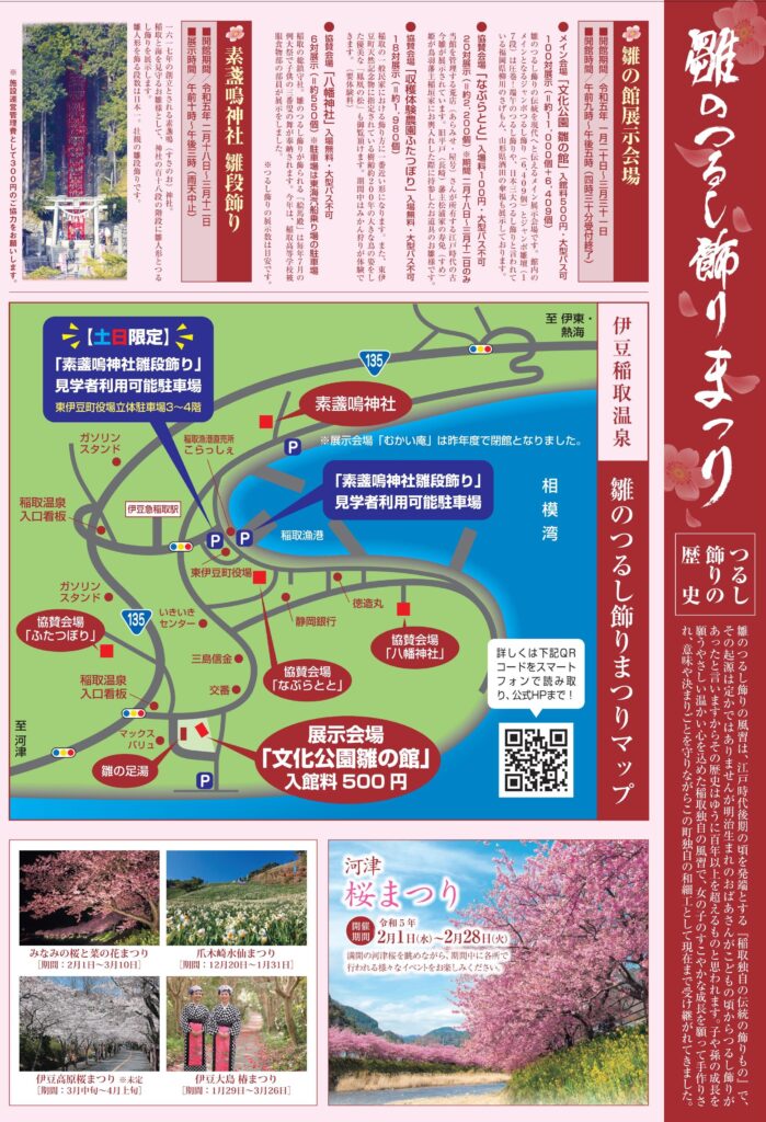 第26回 雛のつるし飾りまつり | 稲取温泉旅館協同組合